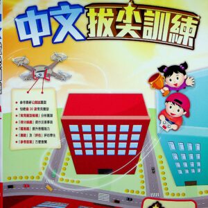 中文拔尖訓練(小一)